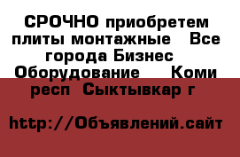 СРОЧНО приобретем плиты монтажные - Все города Бизнес » Оборудование   . Коми респ.,Сыктывкар г.